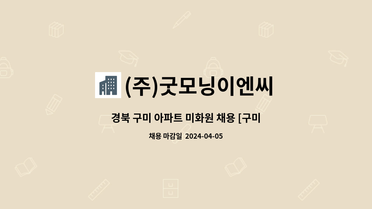 (주)굿모닝이엔씨 - 경북 구미 아파트 미화원 채용 [구미옥계 이편한세상] : 채용 메인 사진 (더팀스 제공)