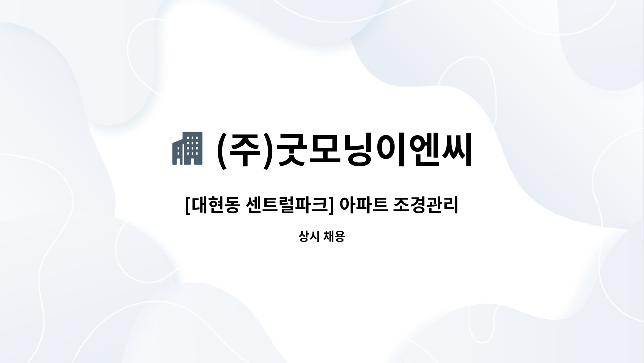 (주)굿모닝이엔씨 - [대현동 센트럴파크] 아파트 조경관리  보조기사 모집 : 채용 메인 사진 (더팀스 제공)