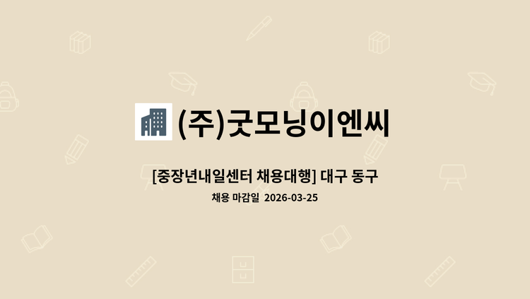 (주)굿모닝이엔씨 - [중장년내일센터 채용대행] 대구 동구 아파트 미화원 모집 [더샵디어엘로] : 채용 메인 사진 (더팀스 제공)