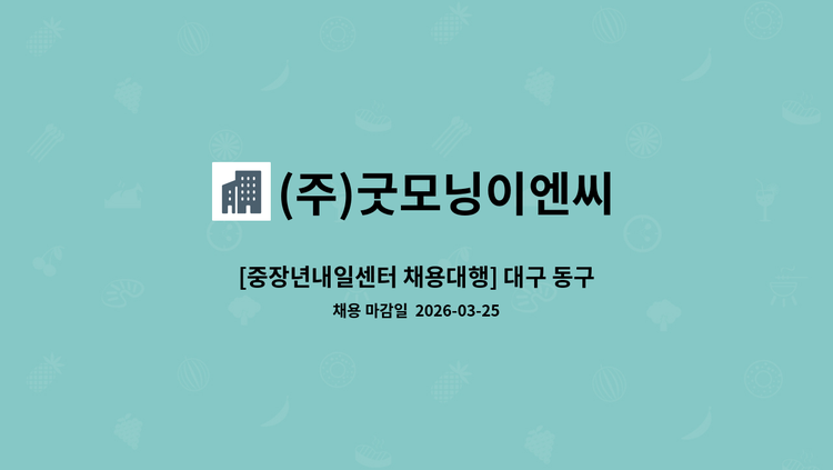 (주)굿모닝이엔씨 - [중장년내일센터 채용대행] 대구 동구 아파트 미화원 모집 [동대구역센트럴시티자이] : 채용 메인 사진 (더팀스 제공)