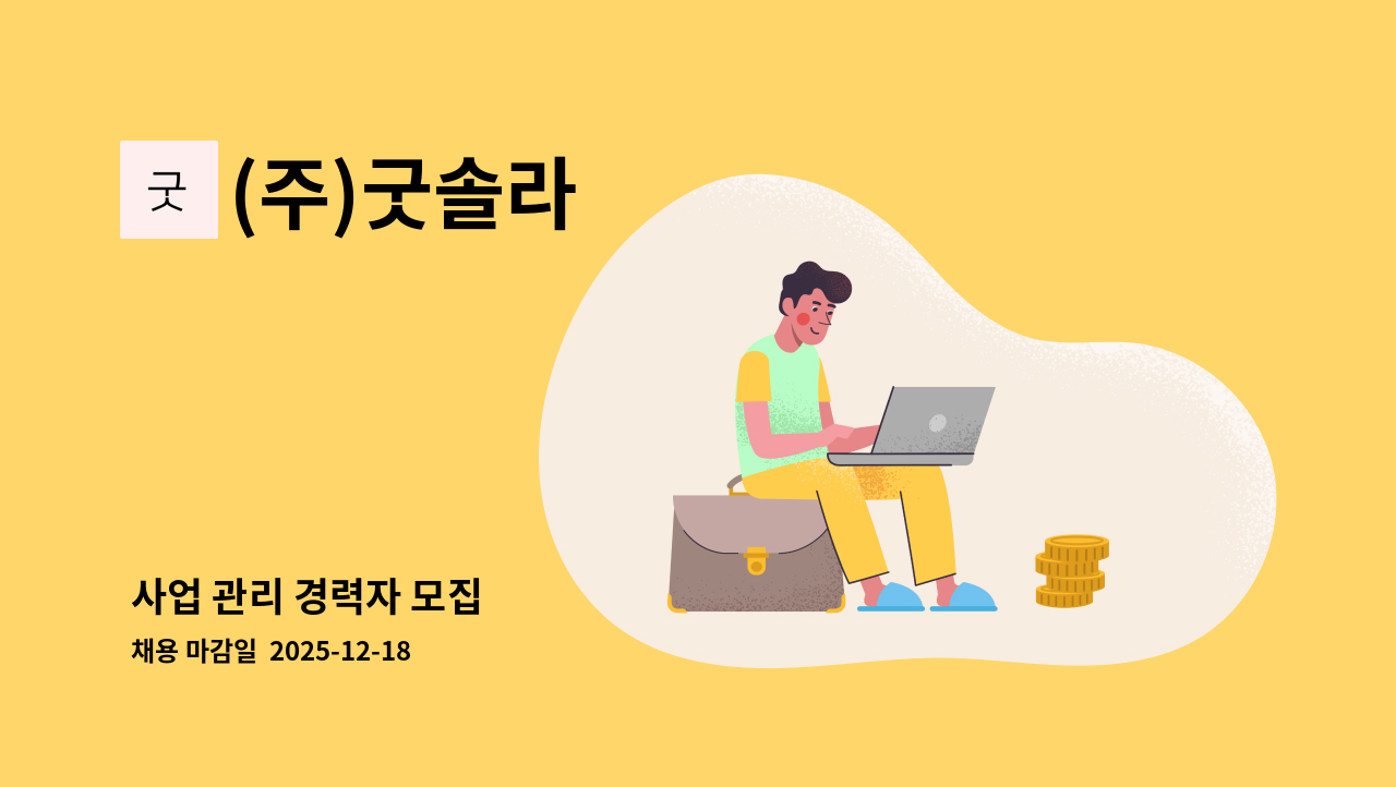 (주)굿솔라 - 사업 관리 경력자 모집 : 채용 메인 사진 (더팀스 제공)