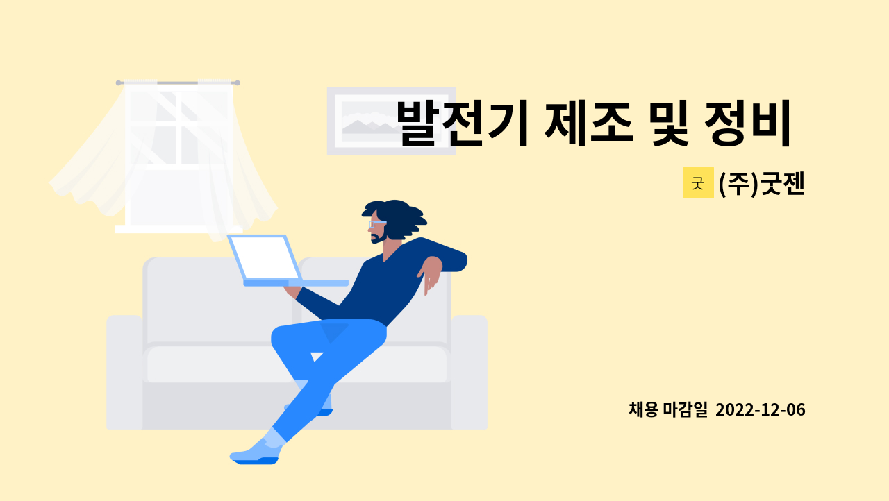 (주)굿젠 - 발전기 제조 및 정비 직원모집(경력.신입 및 단순근로자 - 출.퇴근 차량 또는 숙식 지원가능) : 채용 메인 사진 (더팀스 제공)