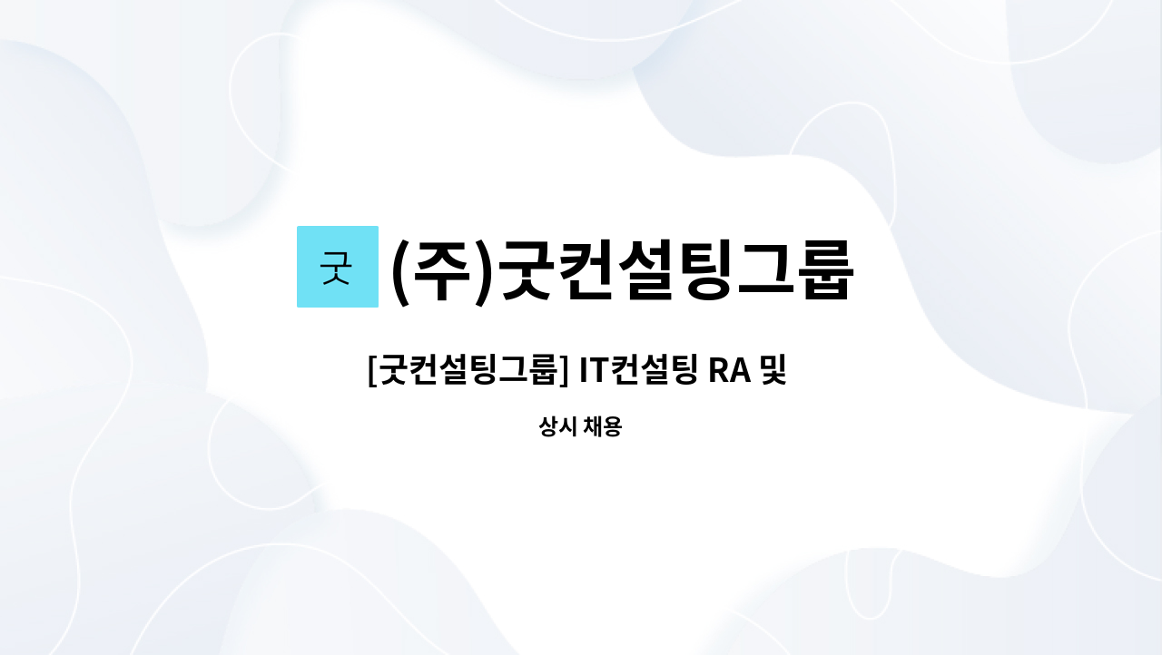 (주)굿컨설팅그룹 - [굿컨설팅그룹] IT컨설팅 RA 및 컨설턴트 공개 채용 : 채용 메인 사진 (더팀스 제공)