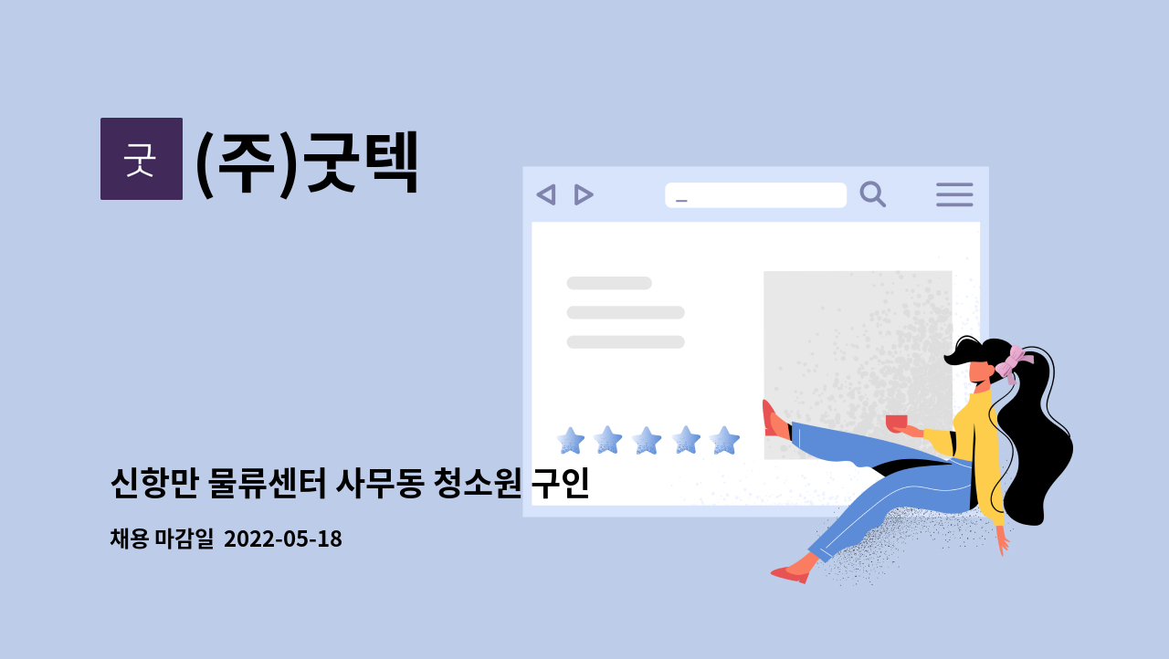 (주)굿텍 - 신항만 물류센터 사무동 청소원 구인 : 채용 메인 사진 (더팀스 제공)