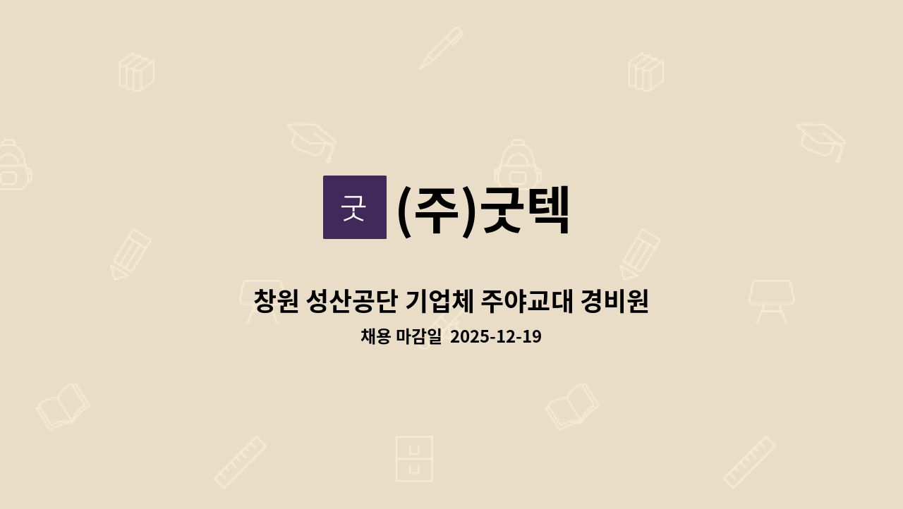 (주)굿텍 - 창원 성산공단 기업체 주야교대 경비원 구인 : 채용 메인 사진 (더팀스 제공)