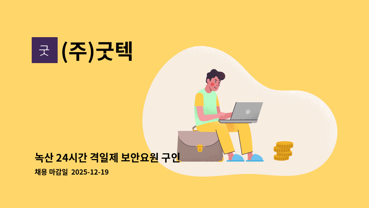 (주)굿텍 - 녹산 24시간 격일제 보안요원 구인 : 채용 메인 사진 (더팀스 제공)