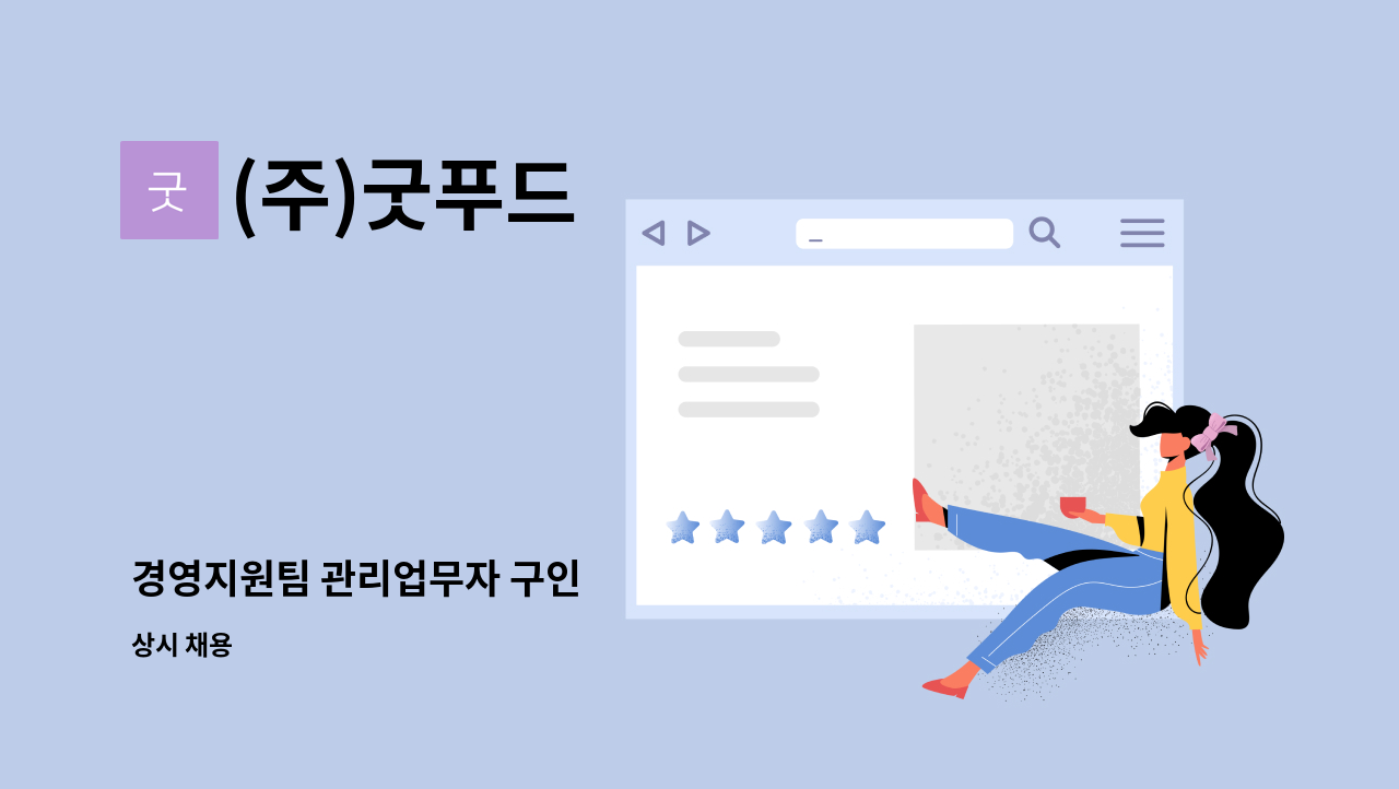 (주)굿푸드 - 경영지원팀 관리업무자 구인 : 채용 메인 사진 (더팀스 제공)