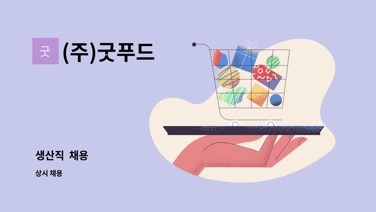 (주)굿푸드 - 생산직  채용 : 채용 메인 사진 (더팀스 제공)