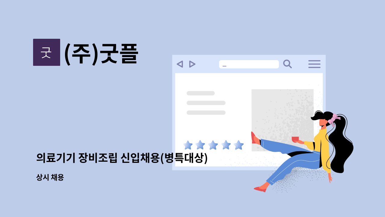 (주)굿플 - 의료기기 장비조립 신입채용(병특대상) : 채용 메인 사진 (더팀스 제공)