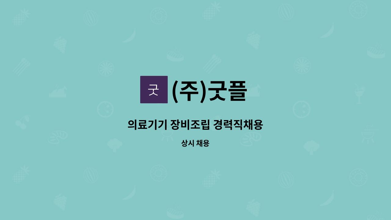 (주)굿플 - 의료기기 장비조립 경력직채용 : 채용 메인 사진 (더팀스 제공)