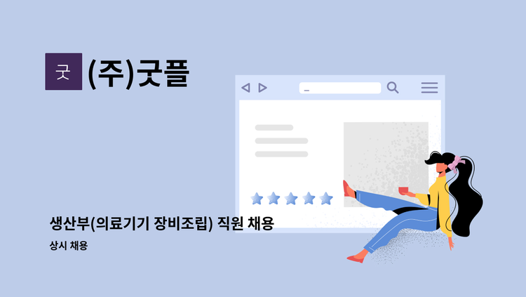 (주)굿플 - 생산부(의료기기 장비조립) 직원 채용 ♣2026년 1월 26일(월) 원주시해피데이 참가기업♣ : 채용 메인 사진 (더팀스 제공)