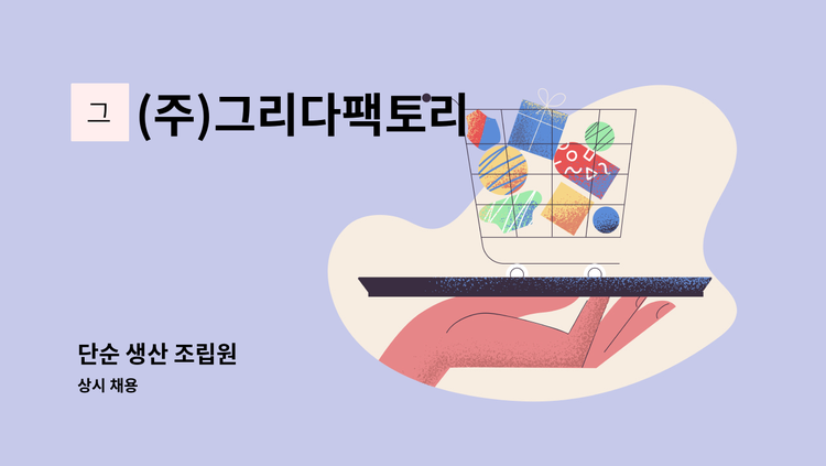 (주)그리다팩토리 - 단순 생산 조립원 : 채용 메인 사진 (더팀스 제공)