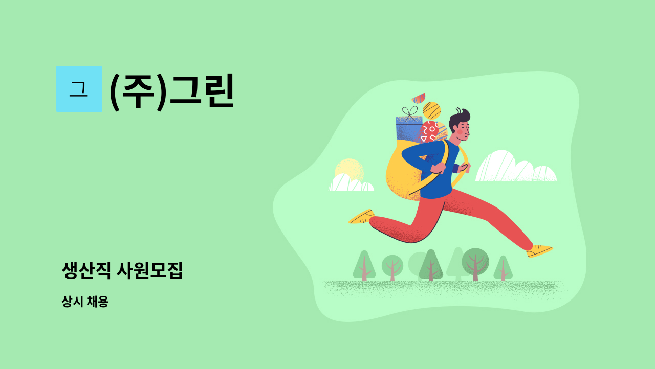 (주)그린 - 생산직 사원모집 : 채용 메인 사진 (더팀스 제공)