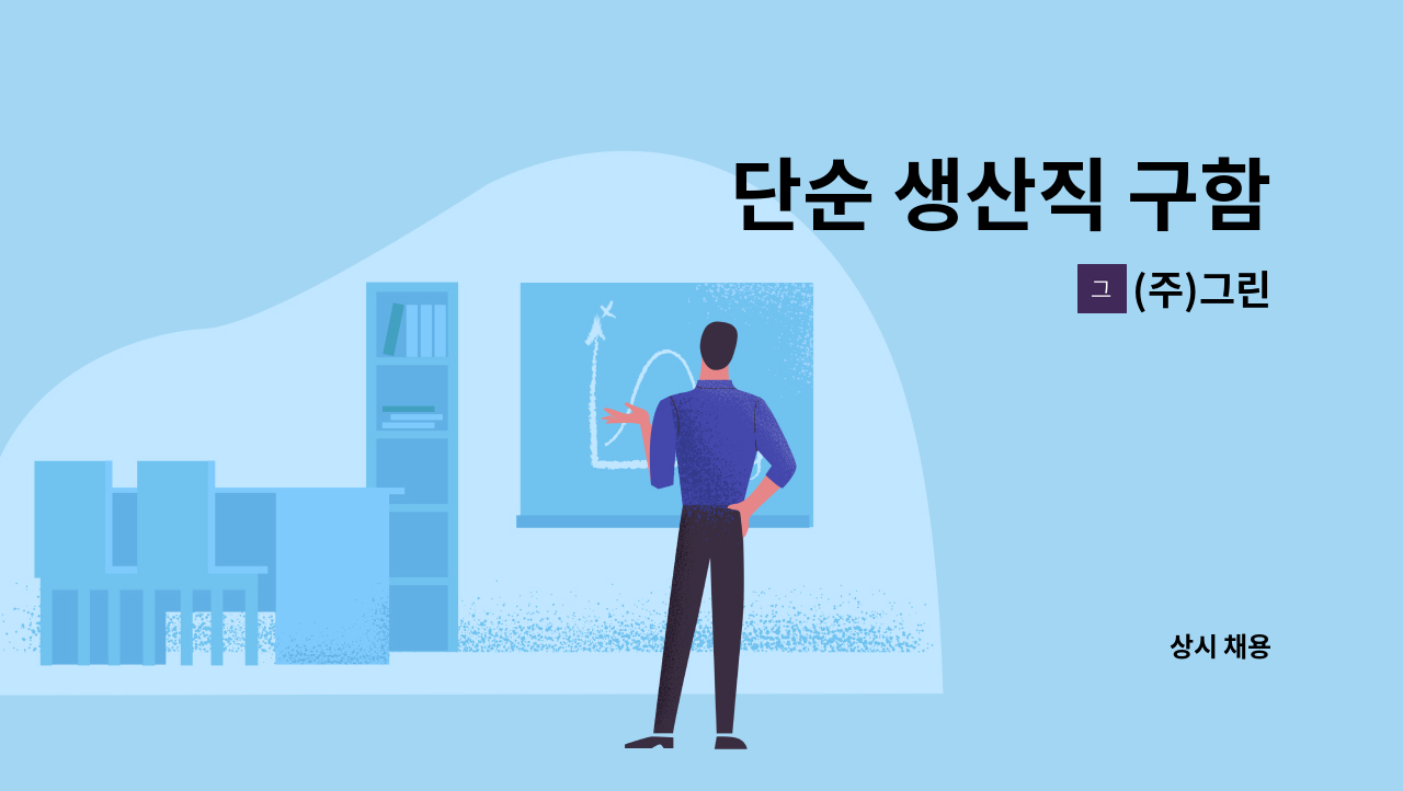 (주)그린 - 단순 생산직 구함 : 채용 메인 사진 (더팀스 제공)