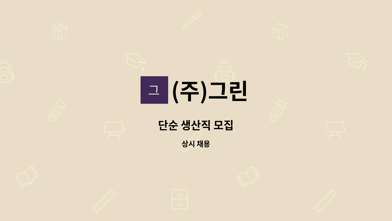 (주)그린 - 단순 생산직 모집 : 채용 메인 사진 (더팀스 제공)