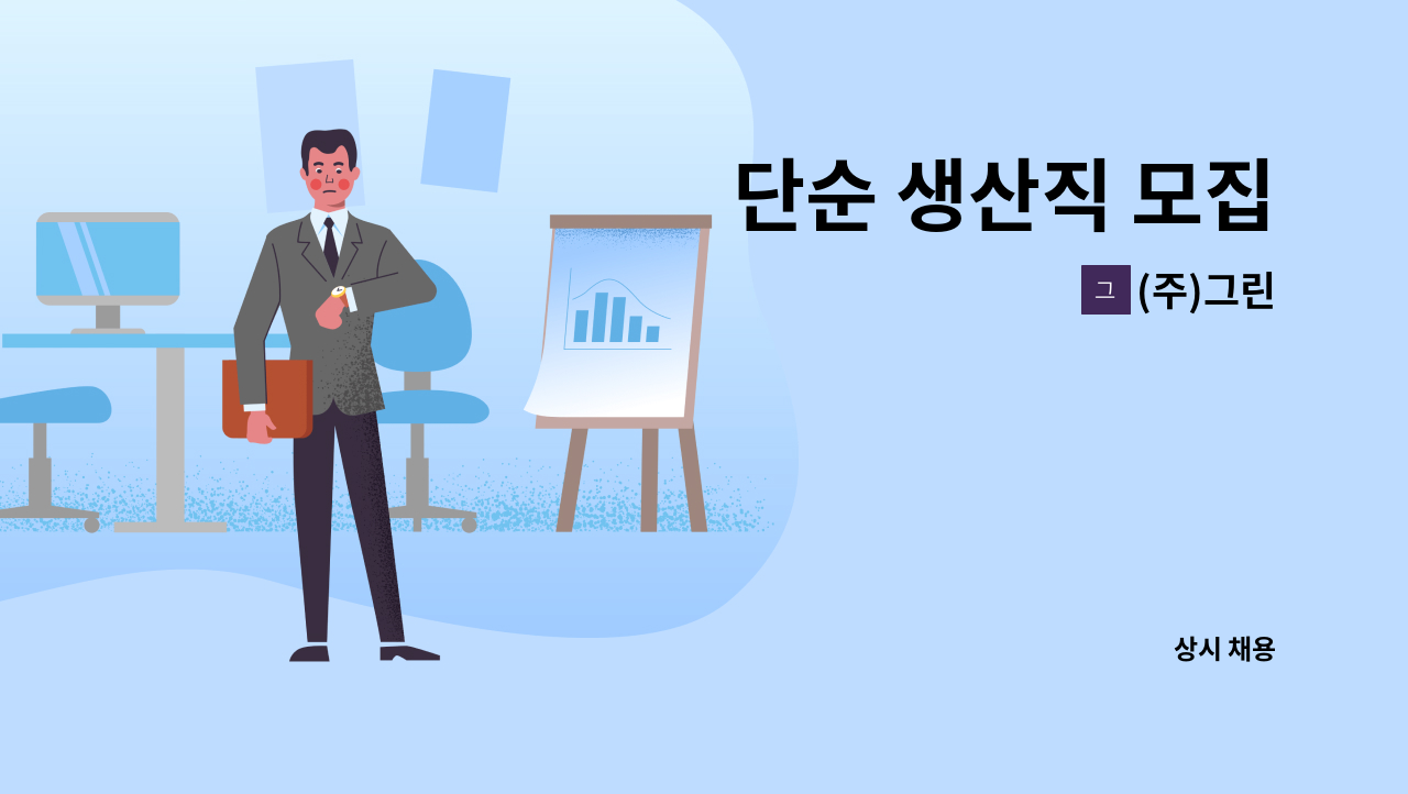 (주)그린 - 단순 생산직 모집 : 채용 메인 사진 (더팀스 제공)