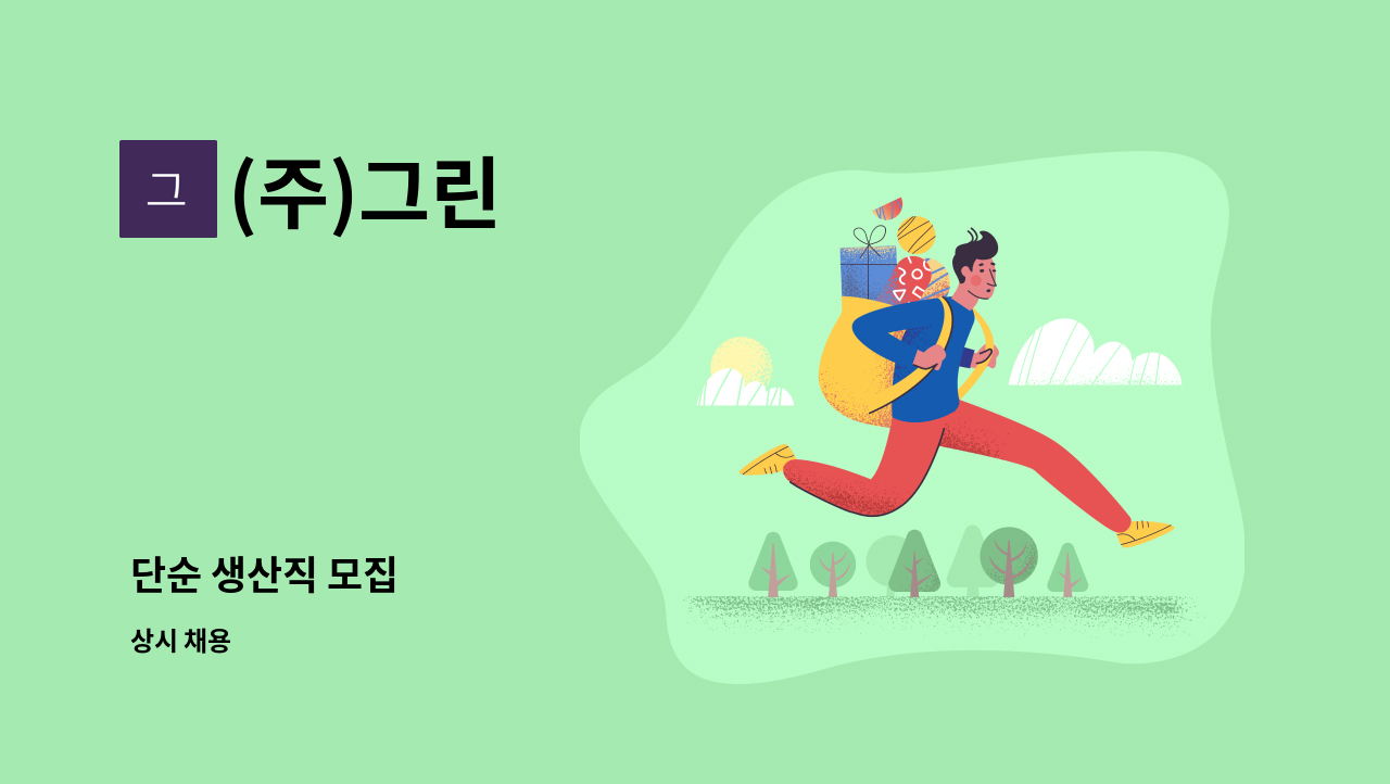 (주)그린 - 단순 생산직 모집 : 채용 메인 사진 (더팀스 제공)