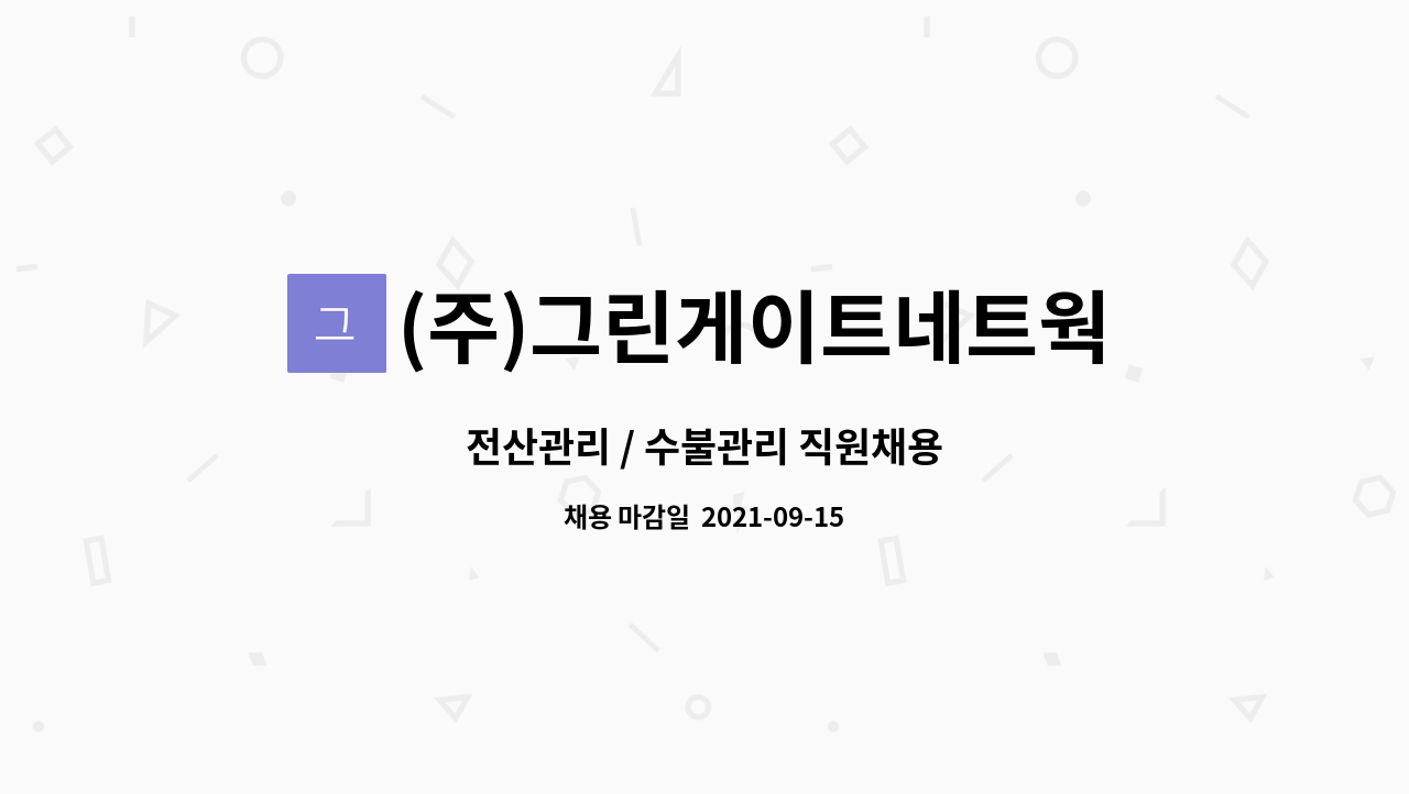 (주)그린게이트네트웍 - 전산관리 / 수불관리 직원채용 : 채용 메인 사진 (더팀스 제공)