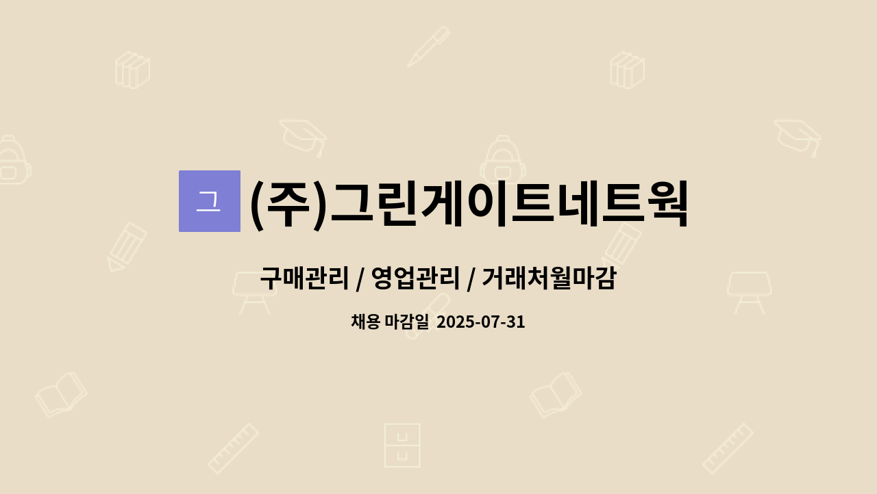(주)그린게이트네트웍 - 구매관리 / 영업관리 / 거래처월마감정산 / 전산입력 : 채용 메인 사진 (더팀스 제공)