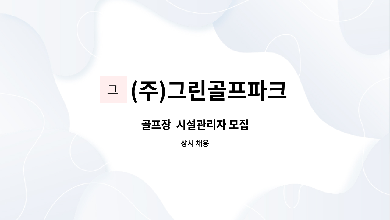 (주)그린골프파크 - 골프장  시설관리자 모집 : 채용 메인 사진 (더팀스 제공)