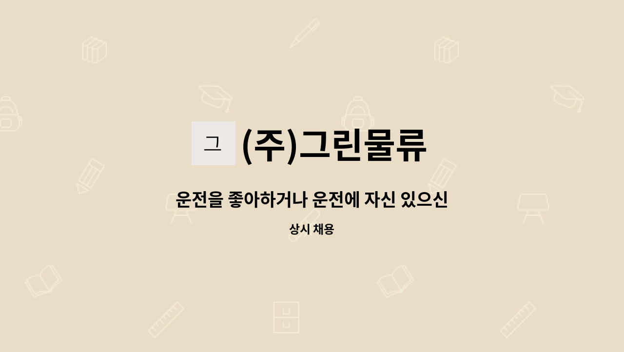 (주)그린물류 - 운전을 좋아하거나 운전에 자신 있으신 분 : 채용 메인 사진 (더팀스 제공)