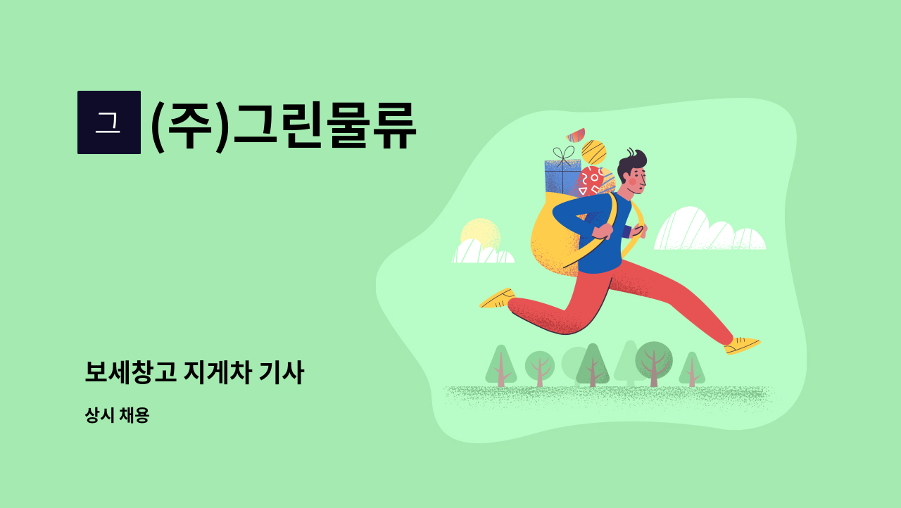 (주)그린물류 - 보세창고 지게차 기사 : 채용 메인 사진 (더팀스 제공)