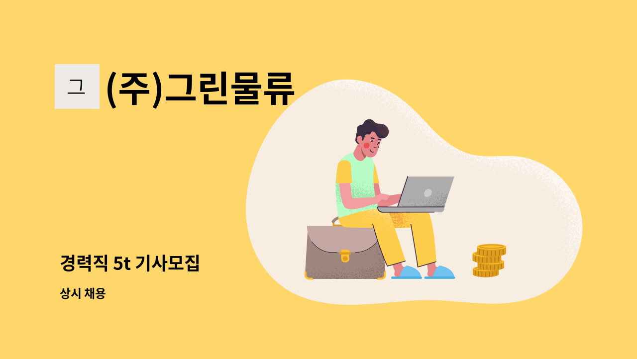 (주)그린물류 - 경력직 5t 기사모집 : 채용 메인 사진 (더팀스 제공)