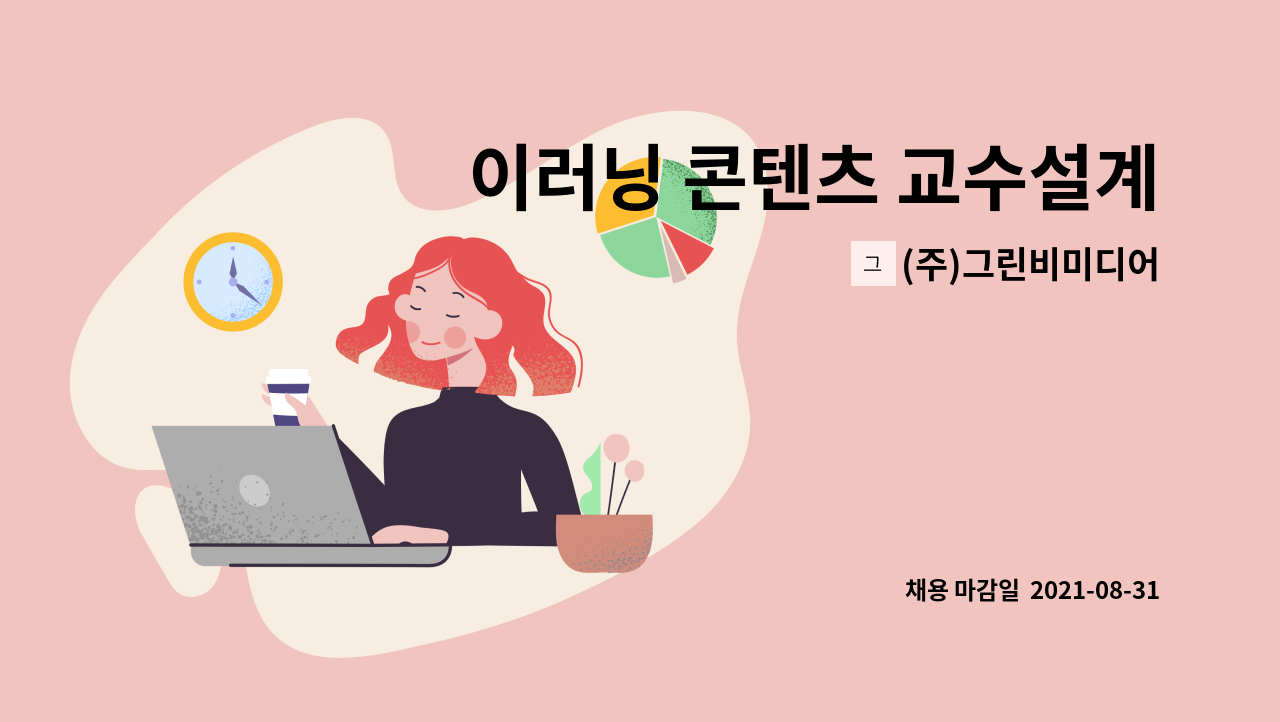 (주)그린비미디어 - 이러닝 콘텐츠 교수설계 (PM/PL) 신입 및 경력 채용 : 채용 메인 사진 (더팀스 제공)