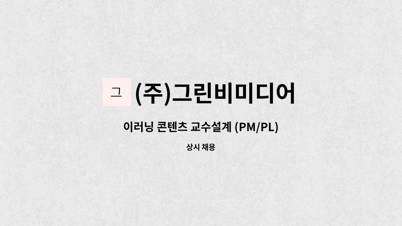 (주)그린비미디어 - 이러닝 콘텐츠 교수설계 (PM/PL) 신입 및 경력 채용 : 채용 메인 사진 (더팀스 제공)