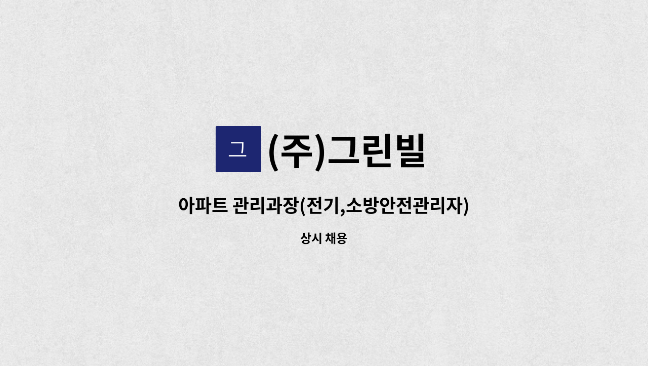 (주)그린빌 - 아파트 관리과장(전기,소방안전관리자) 모집 : 채용 메인 사진 (더팀스 제공)