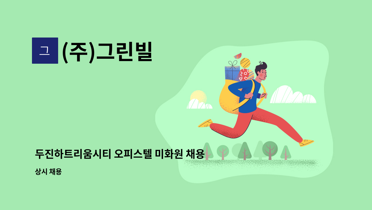 (주)그린빌 - 두진하트리움시티 오피스텔 미화원 채용 : 채용 메인 사진 (더팀스 제공)