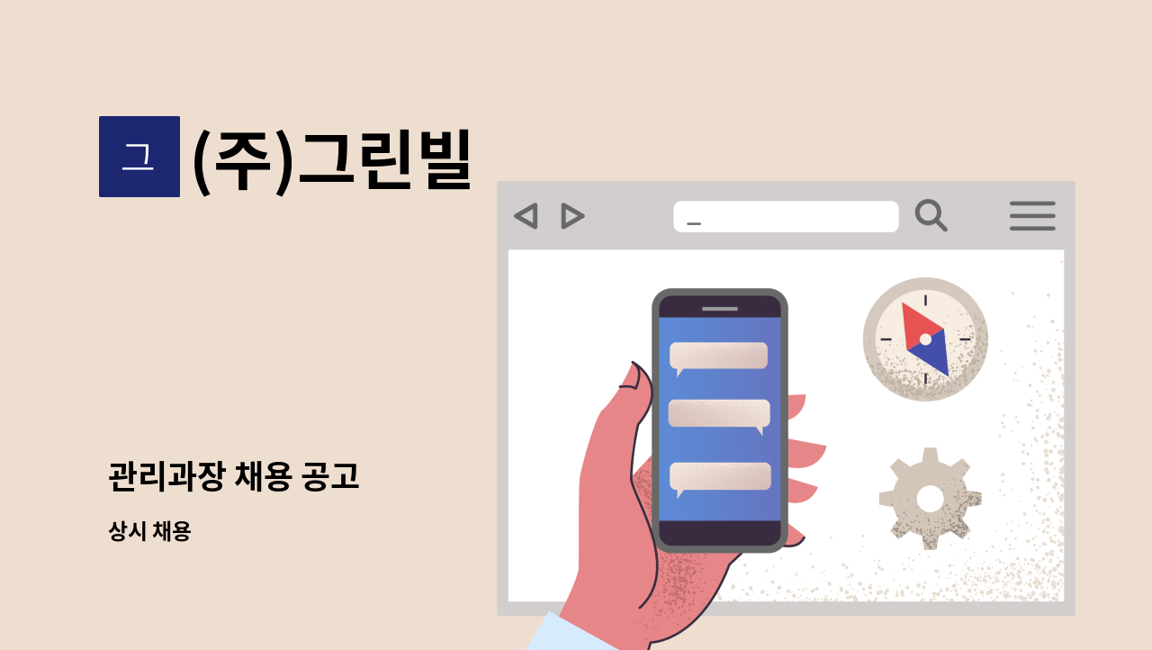 (주)그린빌 - 관리과장 채용 공고 : 채용 메인 사진 (더팀스 제공)