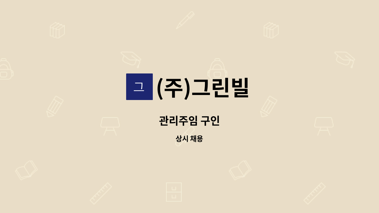 (주)그린빌 - 관리주임 구인 : 채용 메인 사진 (더팀스 제공)