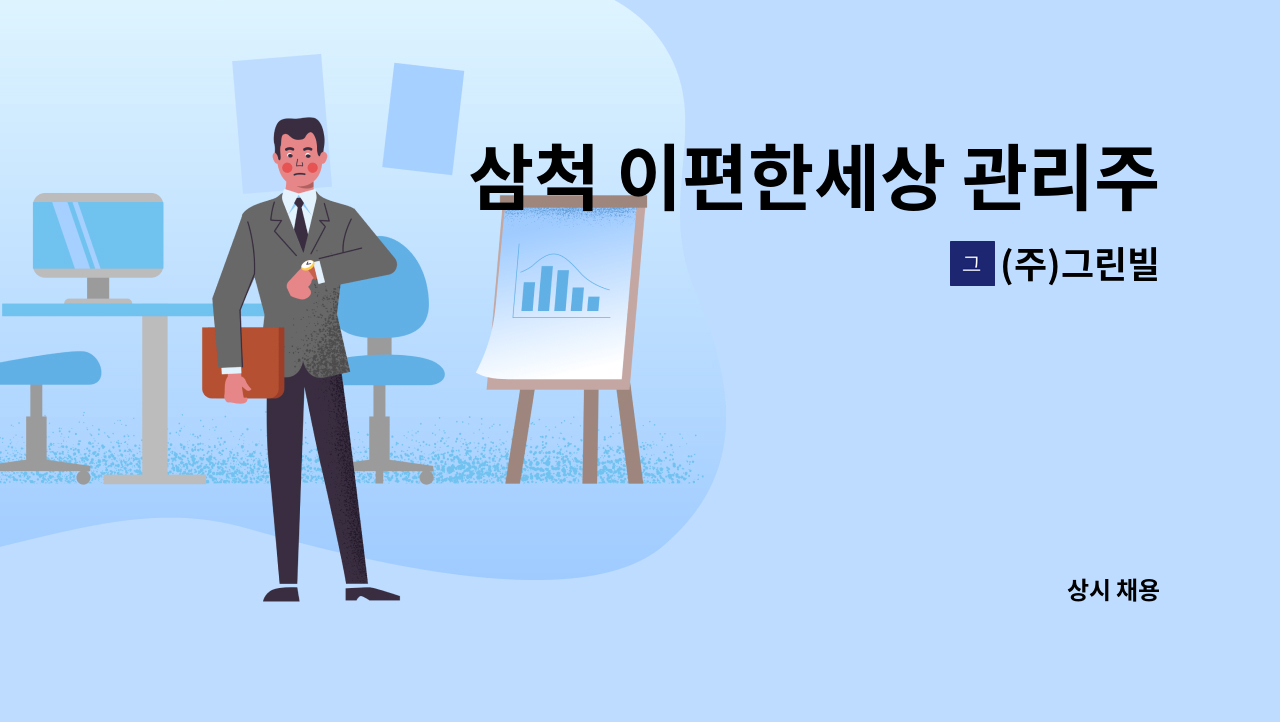 (주)그린빌 - 삼척 이편한세상 관리주임 구인 : 채용 메인 사진 (더팀스 제공)