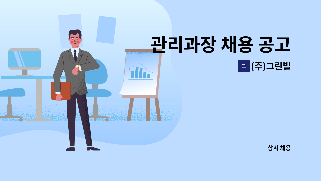 (주)그린빌 - 관리과장 채용 공고 : 채용 메인 사진 (더팀스 제공)
