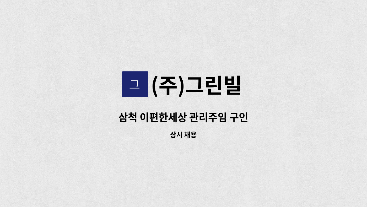 (주)그린빌 - 삼척 이편한세상 관리주임 구인 : 채용 메인 사진 (더팀스 제공)