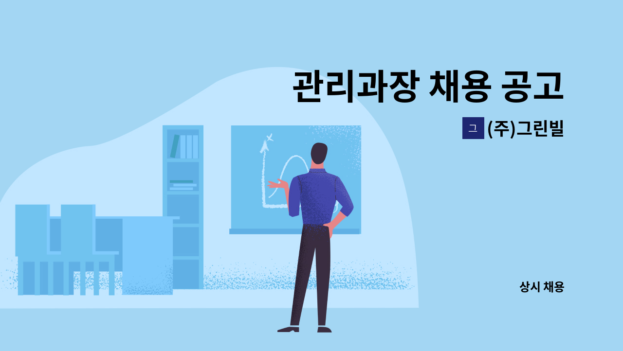 (주)그린빌 - 관리과장 채용 공고 : 채용 메인 사진 (더팀스 제공)