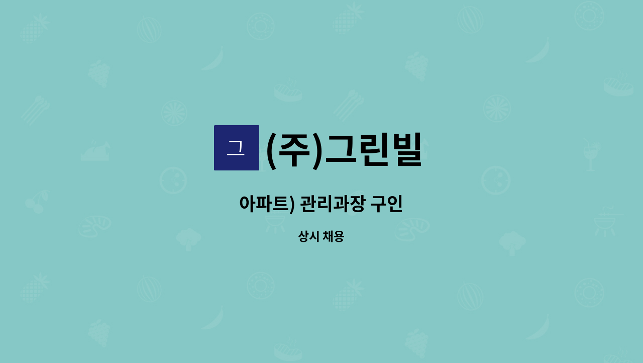 (주)그린빌 - 아파트) 관리과장 구인 : 채용 메인 사진 (더팀스 제공)