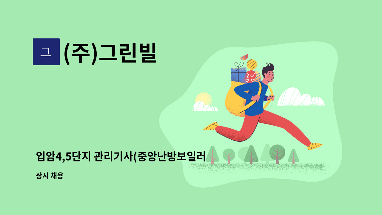 (주)그린빌 - 입암4,5단지 관리기사(중앙난방보일러운영) 구인 : 채용 메인 사진 (더팀스 제공)