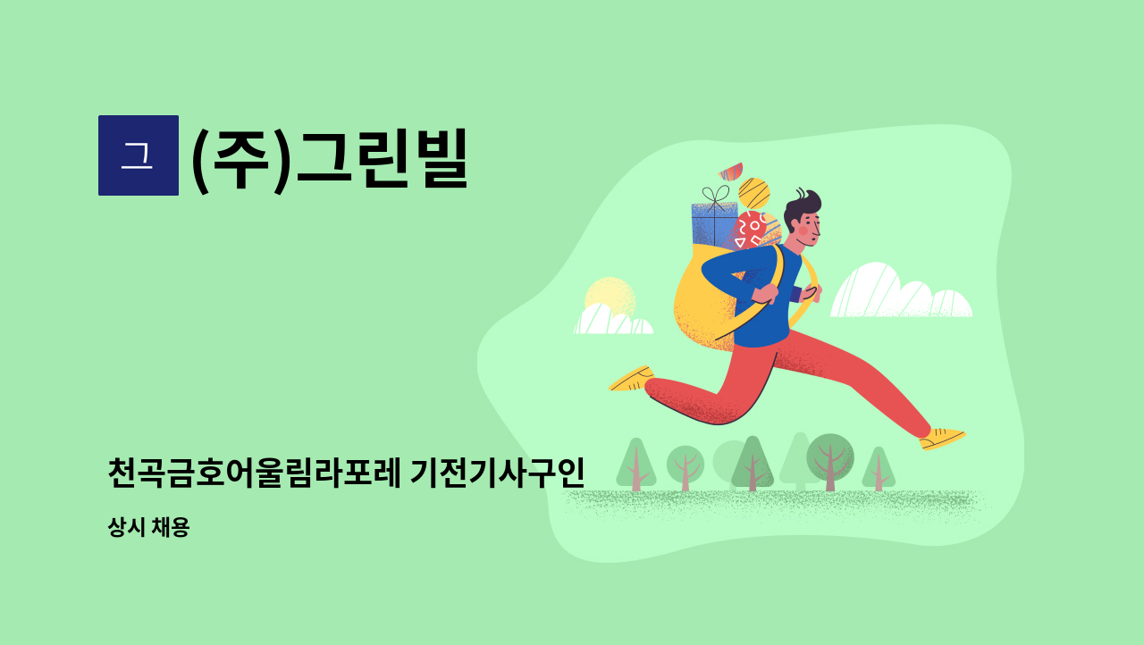 (주)그린빌 - 천곡금호어울림라포레 기전기사구인 : 채용 메인 사진 (더팀스 제공)