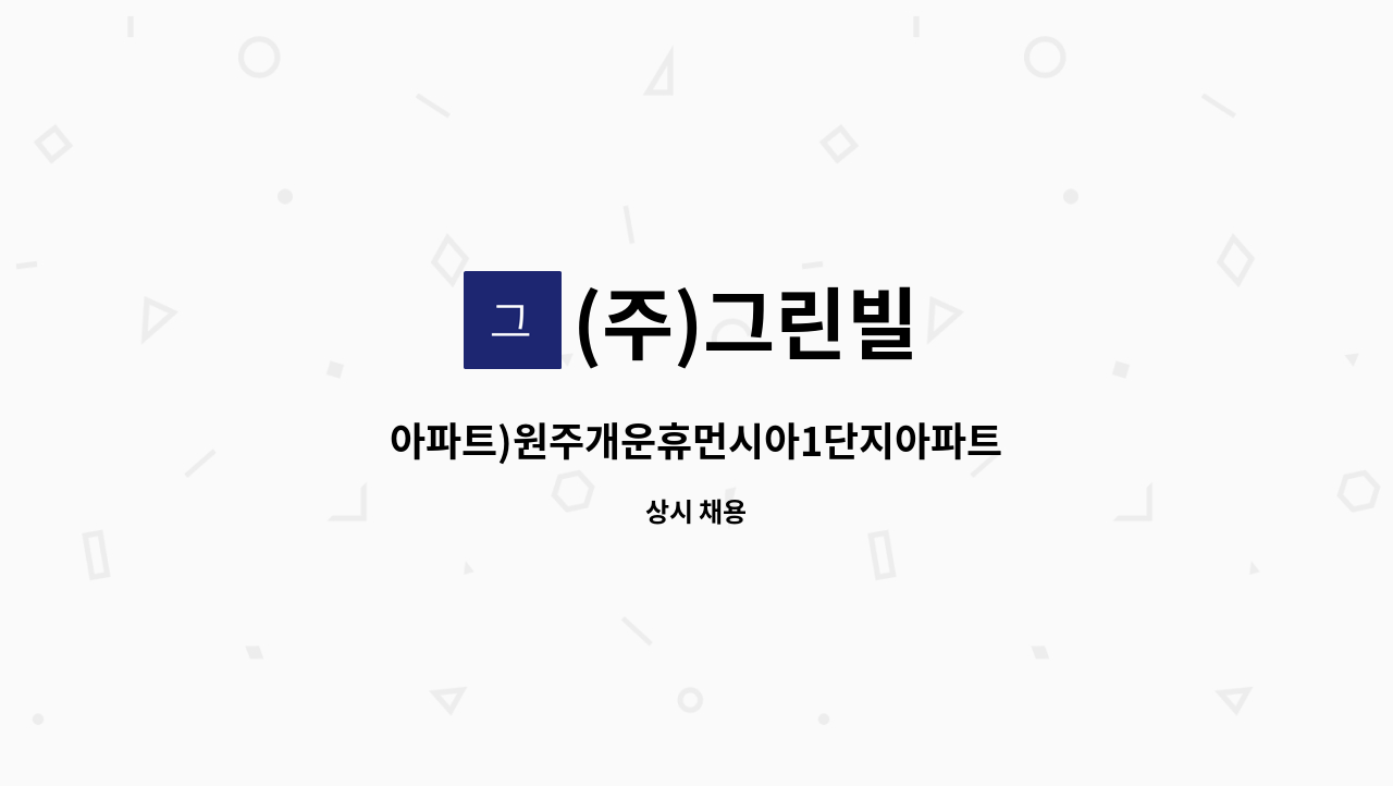 (주)그린빌 - 아파트)원주개운휴먼시아1단지아파트 : 채용 메인 사진 (더팀스 제공)