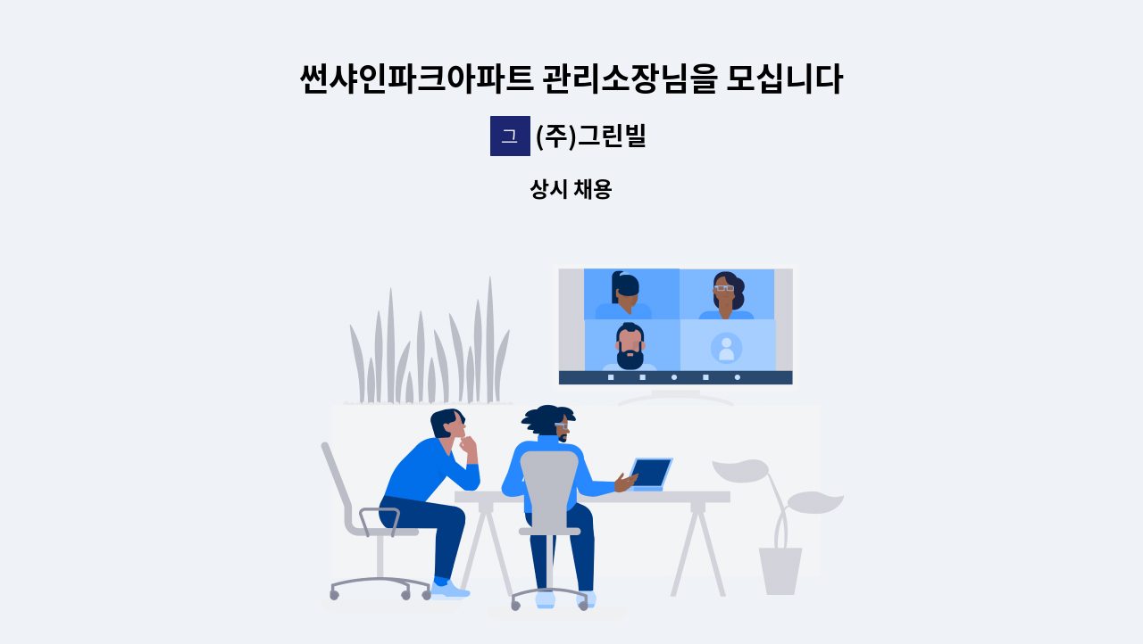 (주)그린빌 - 썬샤인파크아파트 관리소장님을 모십니다 : 채용 메인 사진 (더팀스 제공)