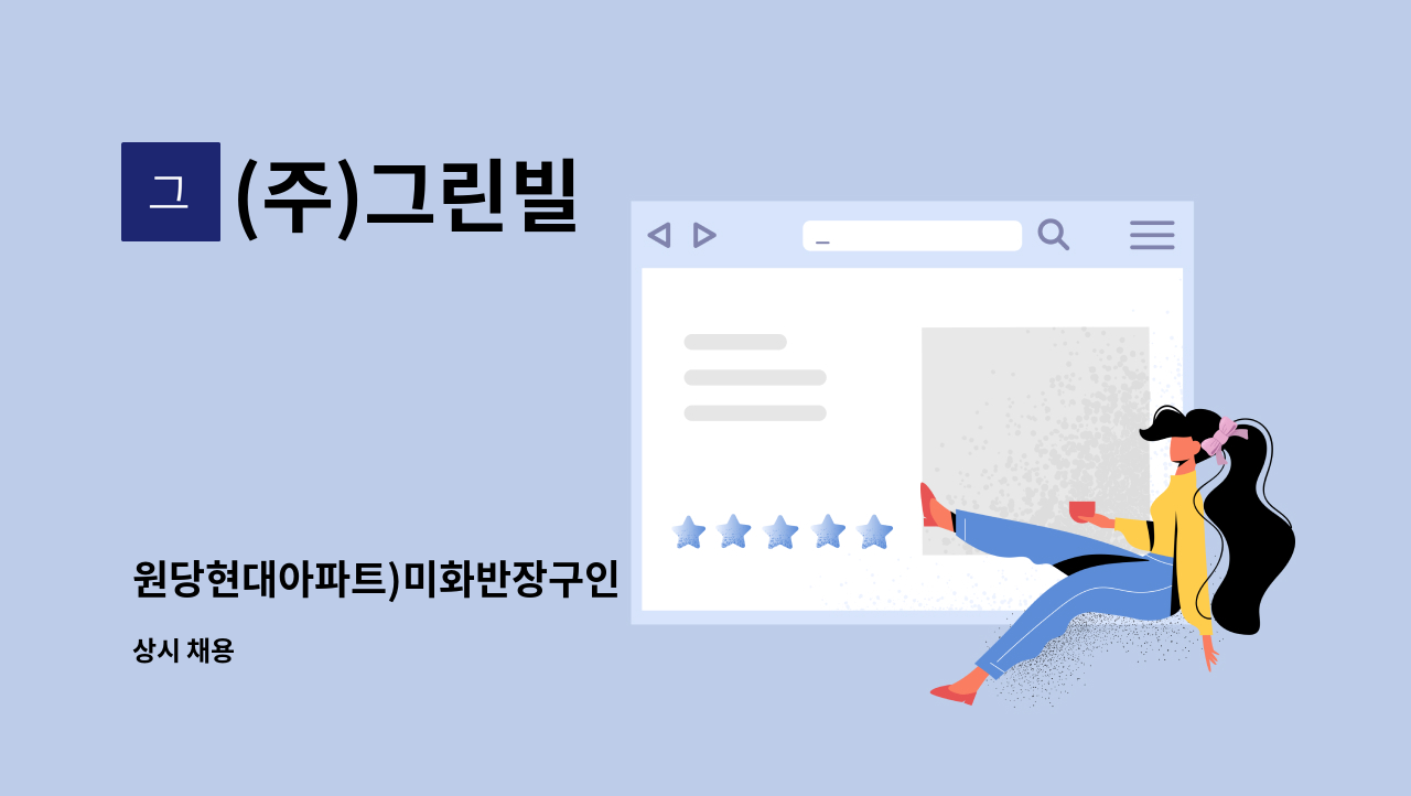 (주)그린빌 - 원당현대아파트)미화반장구인 : 채용 메인 사진 (더팀스 제공)