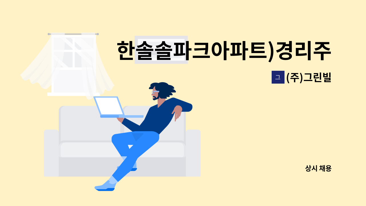 (주)그린빌 - 한솔솔파크아파트)경리주임 구인 : 채용 메인 사진 (더팀스 제공)