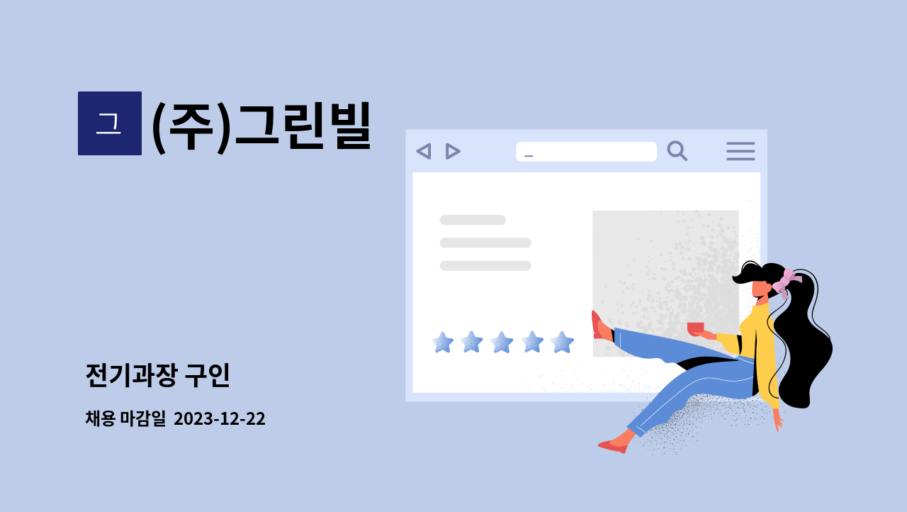 (주)그린빌 - 전기과장 구인 : 채용 메인 사진 (더팀스 제공)