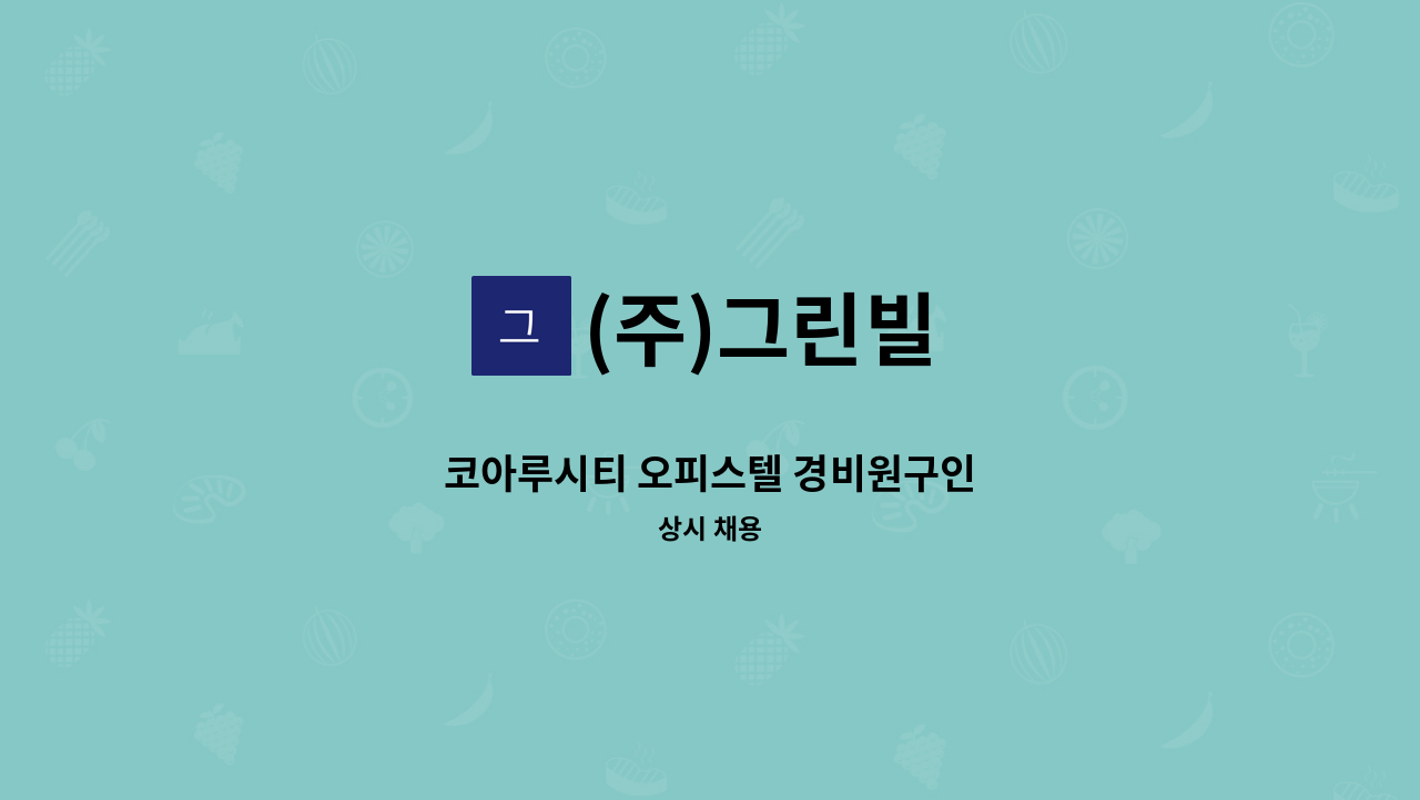 (주)그린빌 - 코아루시티 오피스텔 경비원구인 : 채용 메인 사진 (더팀스 제공)