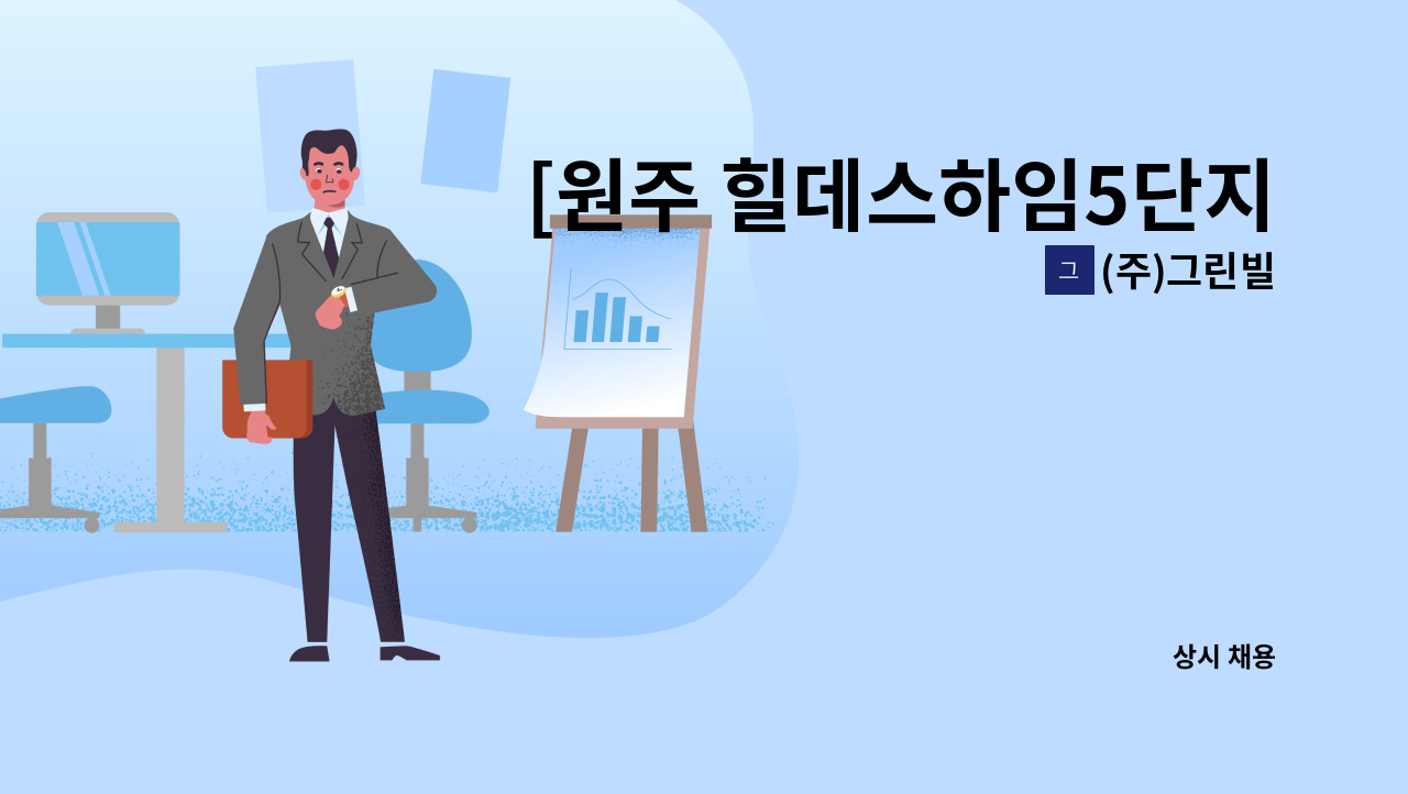 (주)그린빌 - [원주 힐데스하임5단지 아파트] 미화원 구인 합니다 : 채용 메인 사진 (더팀스 제공)