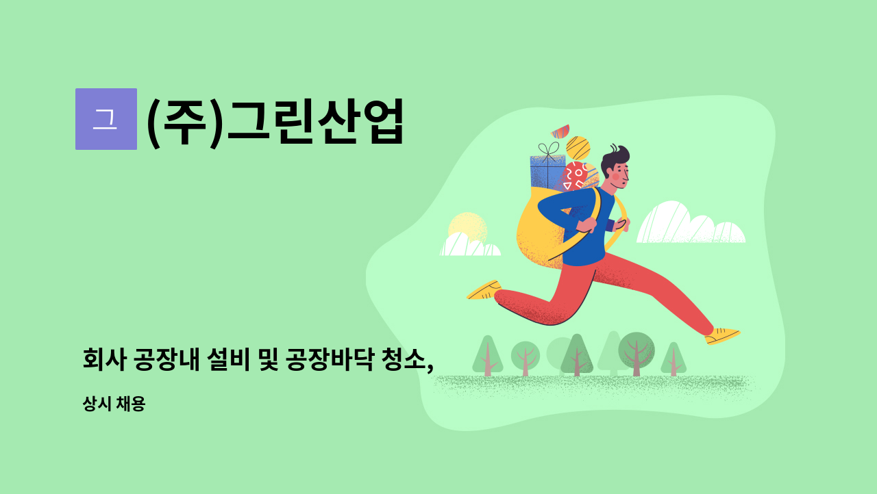 (주)그린산업 - 회사 공장내 설비 및 공장바닥 청소, 환경미화 모집 : 채용 메인 사진 (더팀스 제공)