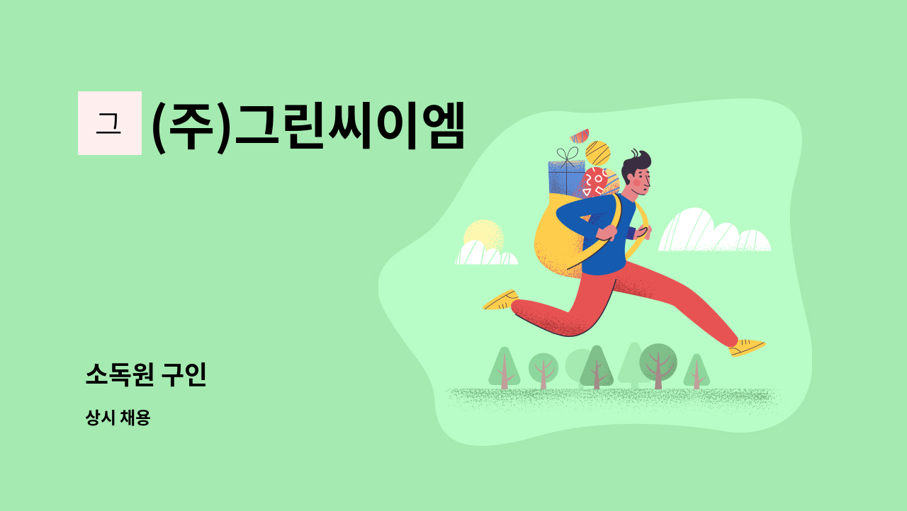 (주)그린씨이엠 - 소독원 구인 : 채용 메인 사진 (더팀스 제공)