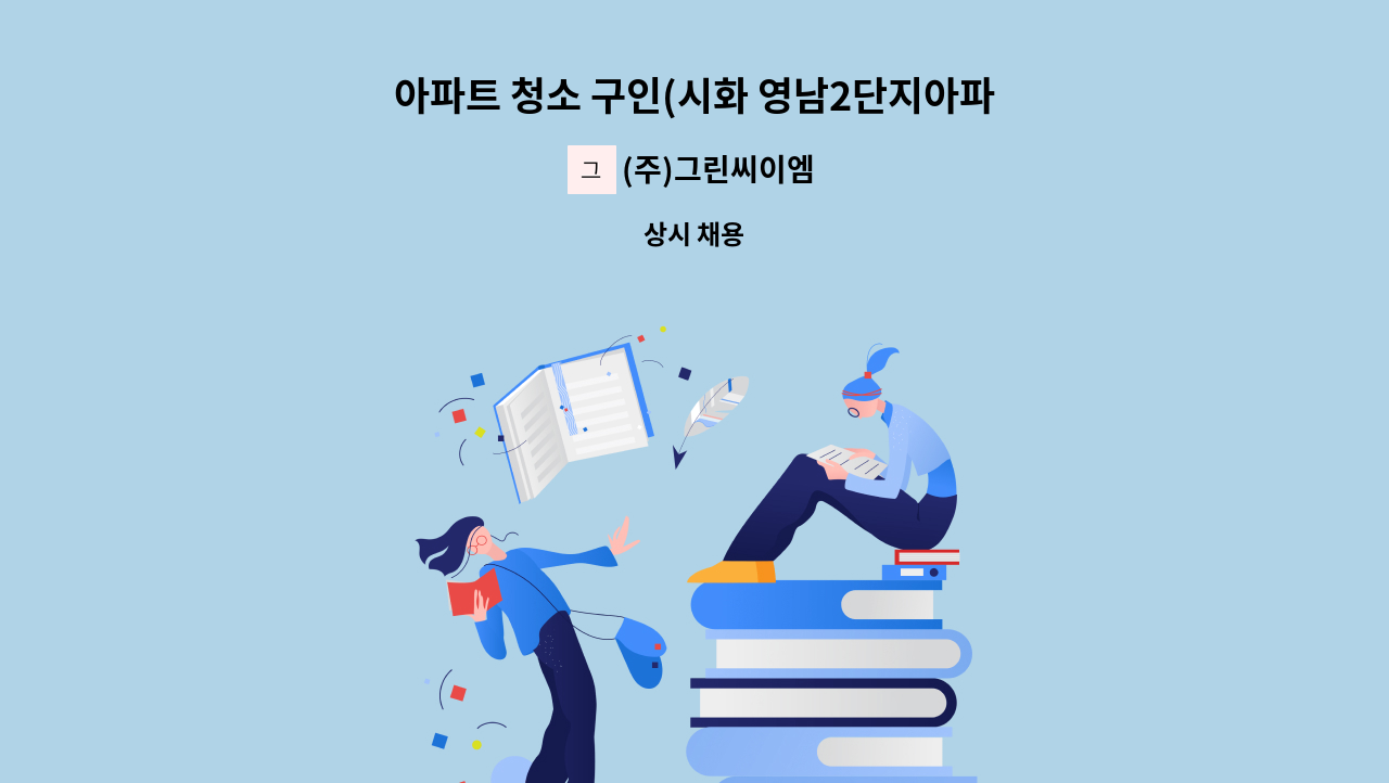 (주)그린씨이엠 - 아파트 청소 구인(시화 영남2단지아파트) : 채용 메인 사진 (더팀스 제공)